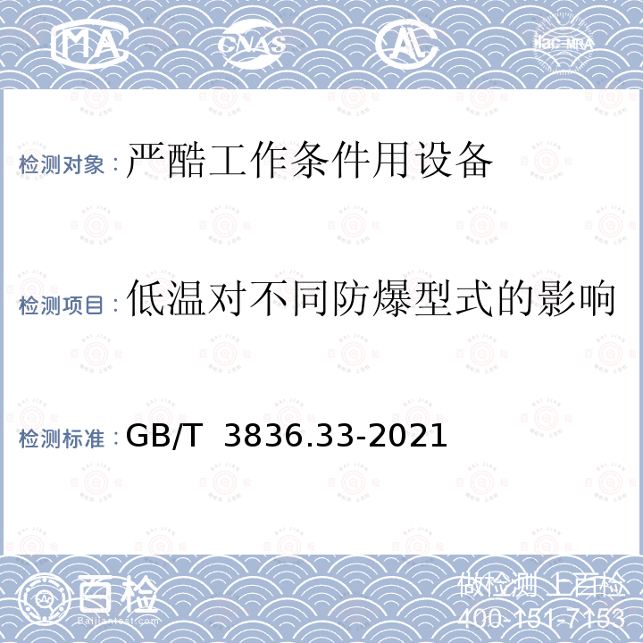 低温对不同防爆型式的影响 GB/T 3836.33-2021 爆炸性环境 第33部分：严酷工作条件用设备