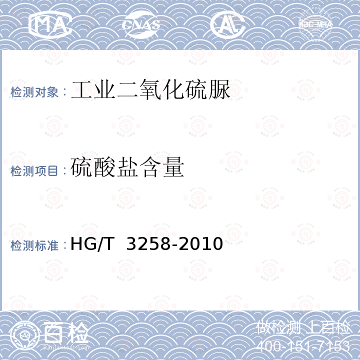 硫酸盐含量 HG/T 3258-2010 工业二氧化硫脲