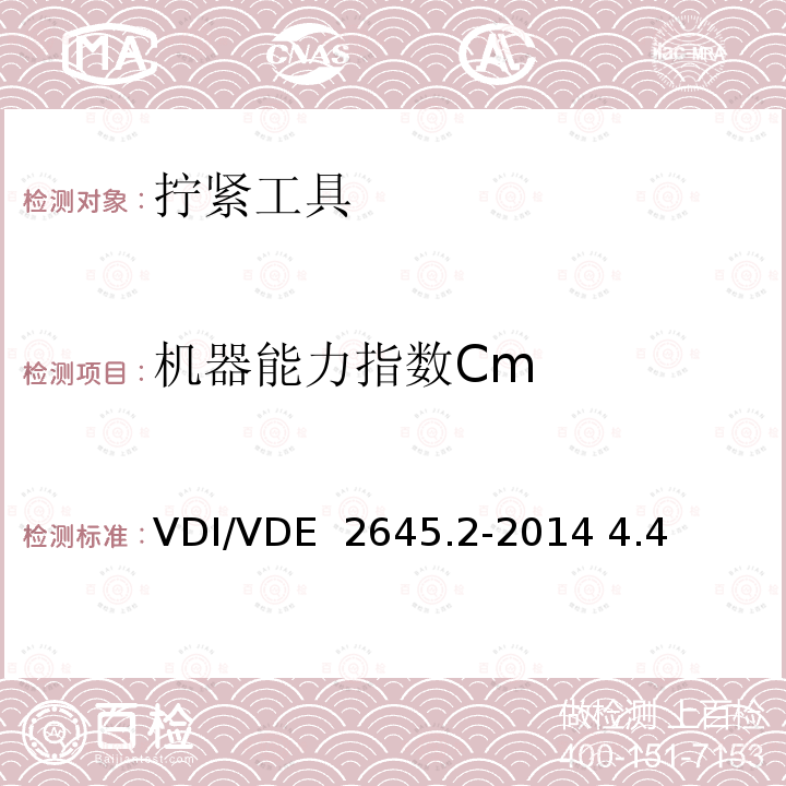 机器能力指数Cm VDI/VDE  2645.2-2014 4.4 拧紧技术能力指数测试-机器能力指数测试 VDI/VDE 2645.2-2014 4.4