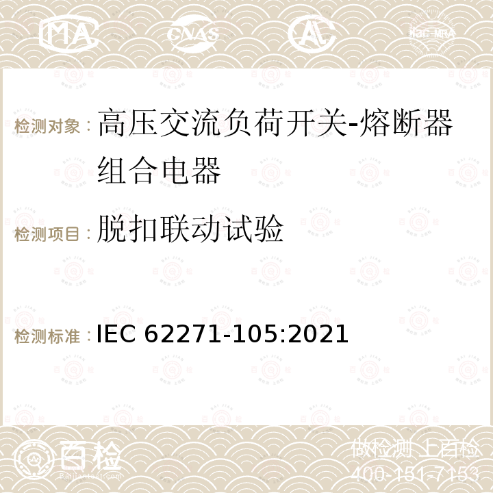 脱扣联动试验 IEC 62271-105:2021 高压开关设备和控制设备 第105部分：额定电压大于1kV小于等于52kV的交流负荷开关-熔断器组合电器 IEC62271-105:2021