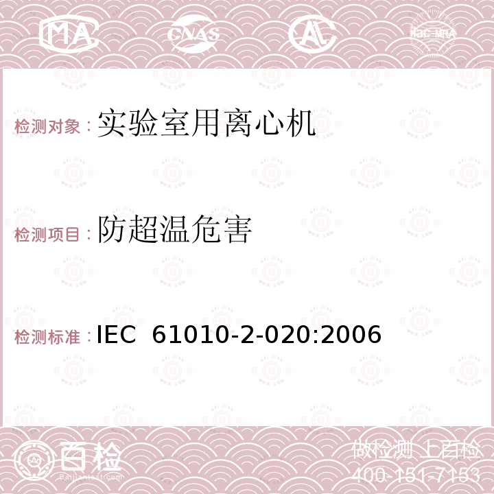 防超温危害 测量,控制及实验室用电气设备的安全要求 第2-020部分：实验室用离心机专用要求 IEC 61010-2-020:2006