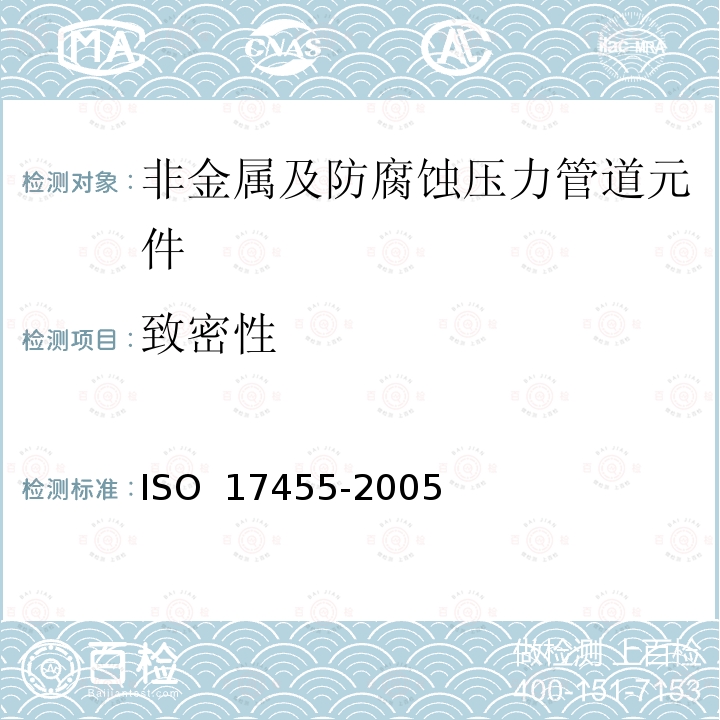 致密性 塑料管道系统 多层管 阻隔层氧气渗透性能的测定 ISO 17455-2005