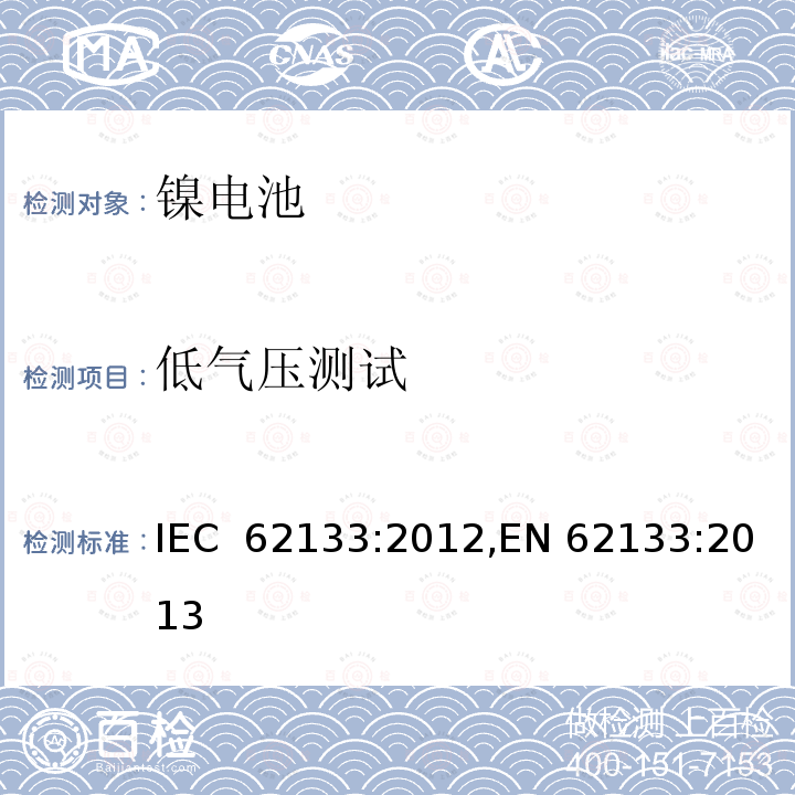 低气压测试 用在便携式应用的便携式碱性或者非酸性电池芯或者电池组的安全要求 IEC 62133:2012,EN 62133:2013