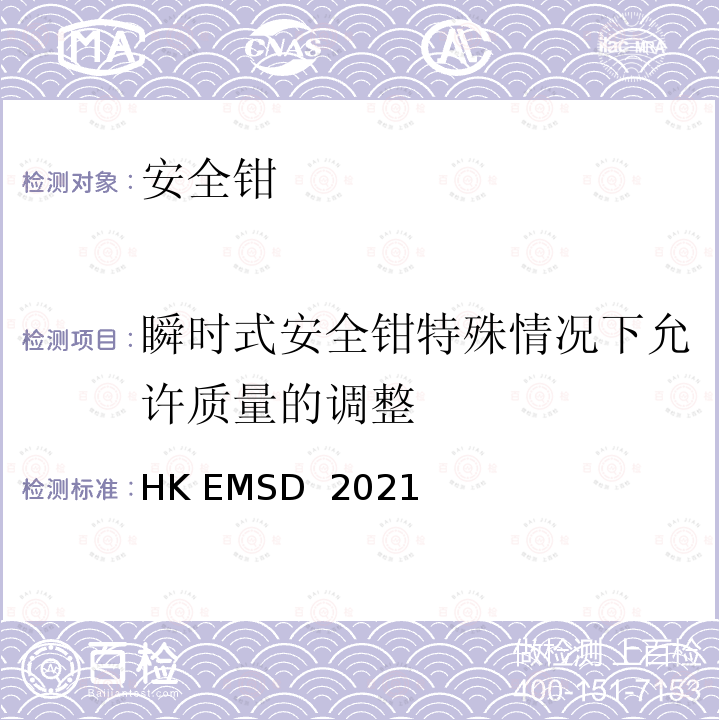 瞬时式安全钳特殊情况下允许质量的调整 HK EMSD  2021 升降机与自动梯设计及构造实务守则 HK EMSD 2021
