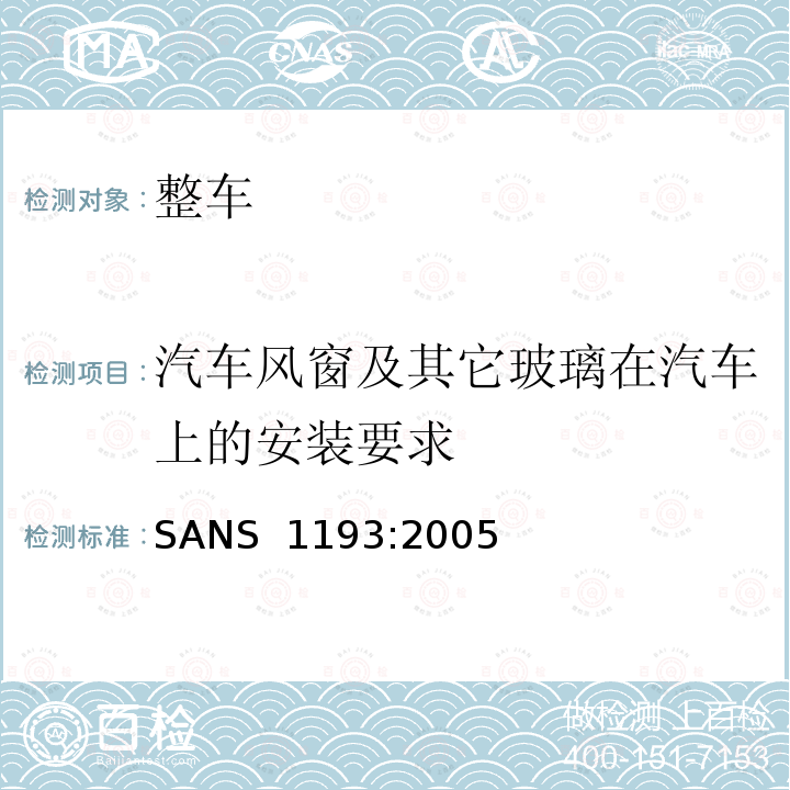 汽车风窗及其它玻璃在汽车上的安装要求 SANS  1193:2005 钢化玻璃 SANS 1193:2005 