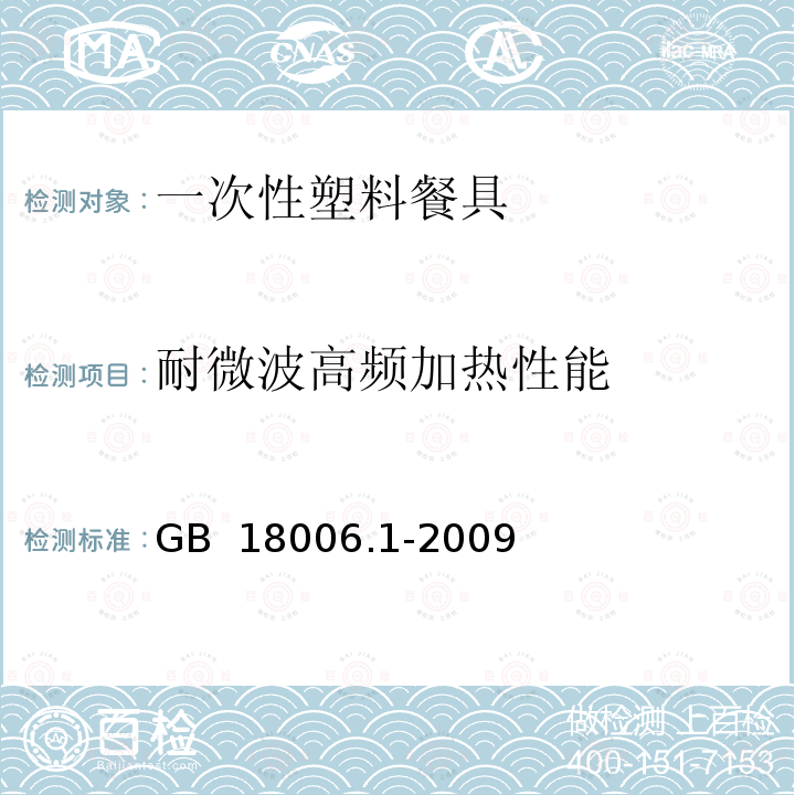 耐微波高频加热性能 GB/T 18006.1-2009 【强改推】塑料一次性餐饮具通用技术要求