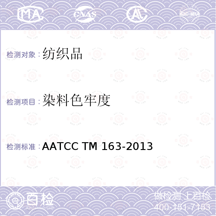 染料色牢度 色牢度：染料在贮存时的迁移性 AATCC TM163-2013(2020)e