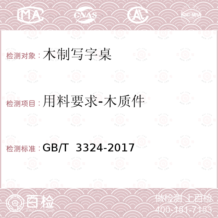 用料要求-木质件 GB/T 3324-2017 木家具通用技术条件