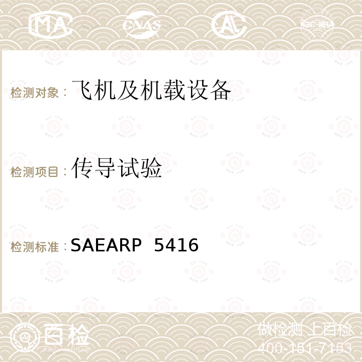 传导试验 SAEARP  5416 飞机雷击试验方法 SAEARP 5416