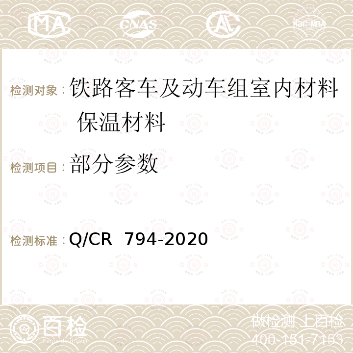 部分参数 铁路客车及动车组室内材料 保温材料 Q/CR 794-2020