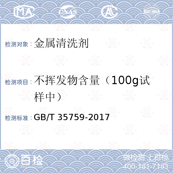 不挥发物含量（100g试样中） GB/T 35759-2017 金属清洗剂