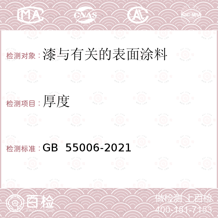 厚度 钢结构通用规范 GB 55006-2021