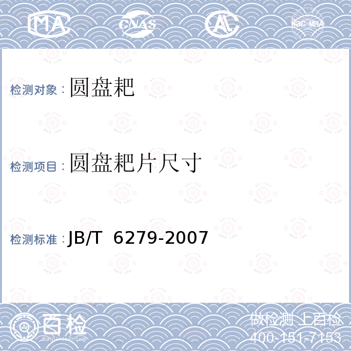 圆盘耙片尺寸 JB/T 6279-2007 圆盘耙