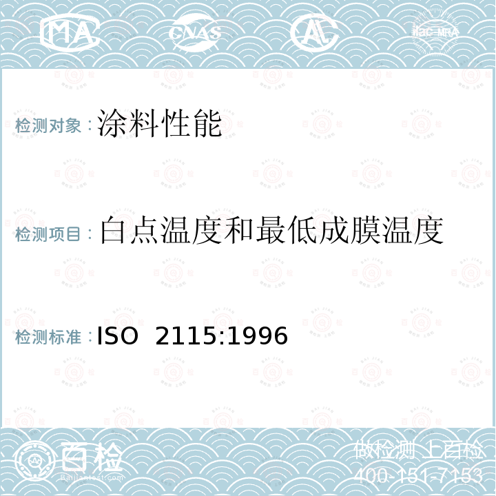 白点温度和最低成膜温度 塑料.高聚物散体.中和点温度和最低成型温度的测定 ISO 2115:1996