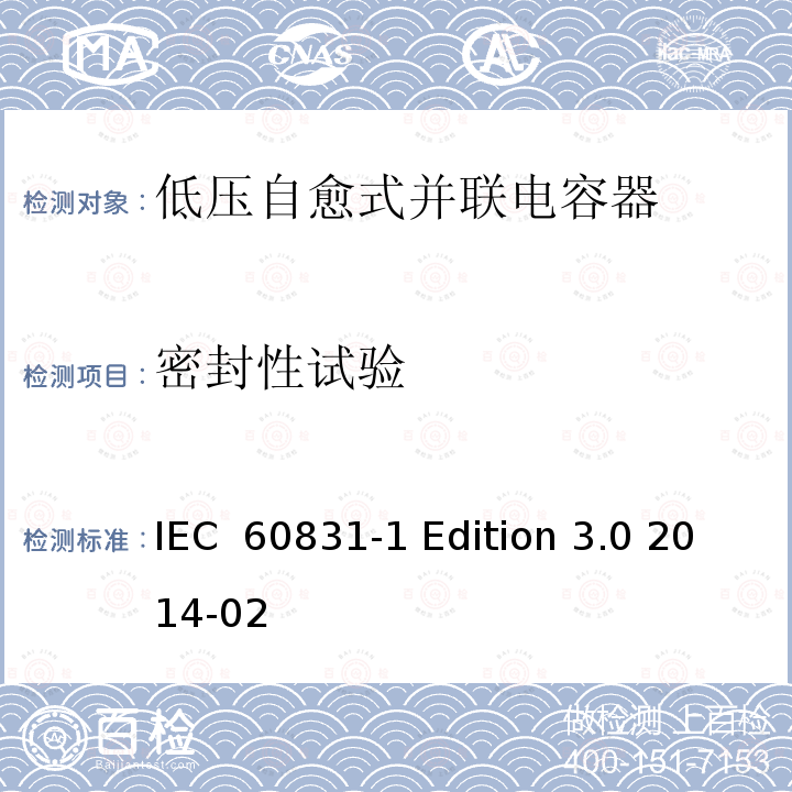 密封性试验 标称电压1000V及以下交流电力系统用自愈式并联电容器 第1部分：总则 性能、试验和定额 安全要求 安装和运行导则 IEC 60831-1 Edition 3.0 2014-02