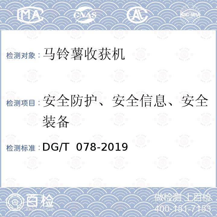 安全防护、安全信息、安全装备 DG/T 078-2019 马铃薯收获机