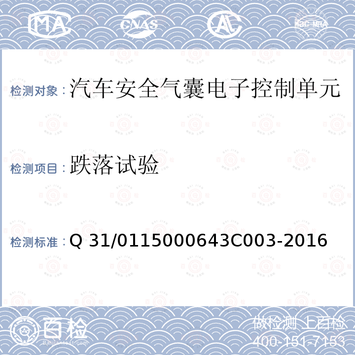 跌落试验 3C 003-2016 KD7.X 汽车安全气囊电子控制单元 Q31/0115000643C003-2016