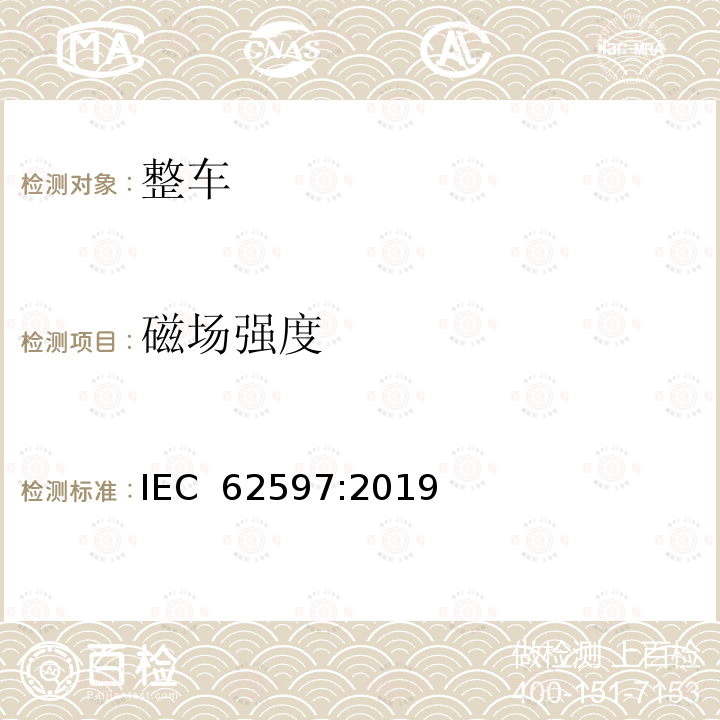 磁场强度 IEC 62597-2019 电子和电气设备在铁路环境中产生的磁场水平与人体接触有关 测量程序