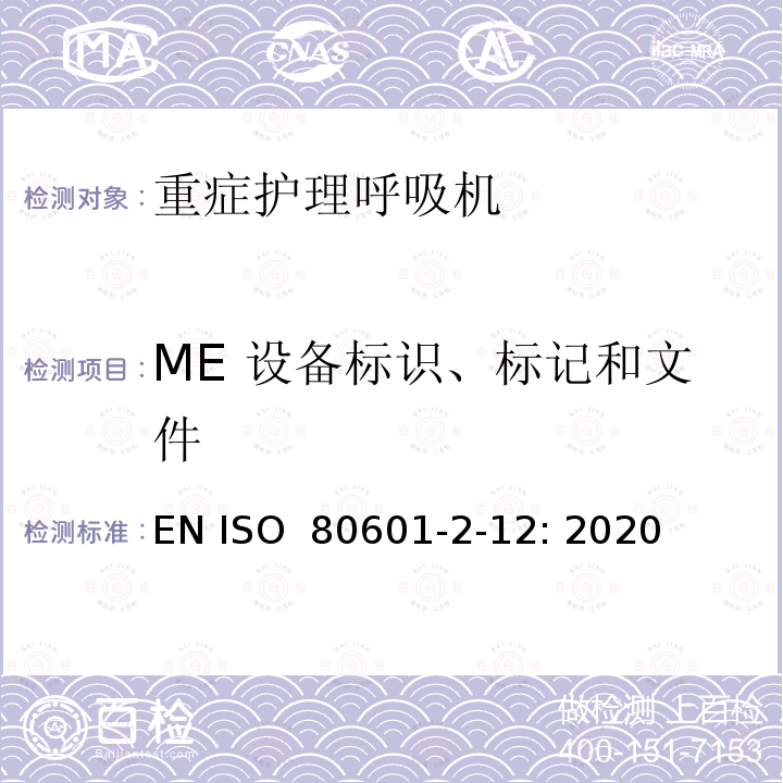 ME 设备标识、标记和文件 医用电气设备 第2-12部分：治疗呼吸机的基本安全和基本性能专用要求 EN ISO 80601-2-12: 2020