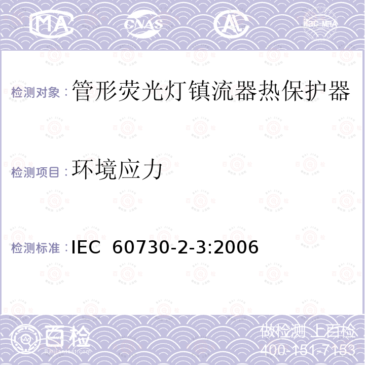 环境应力 家用和类似用途电自动控制器 管形荧光灯镇流器热保护器的特殊要求 IEC 60730-2-3:2006