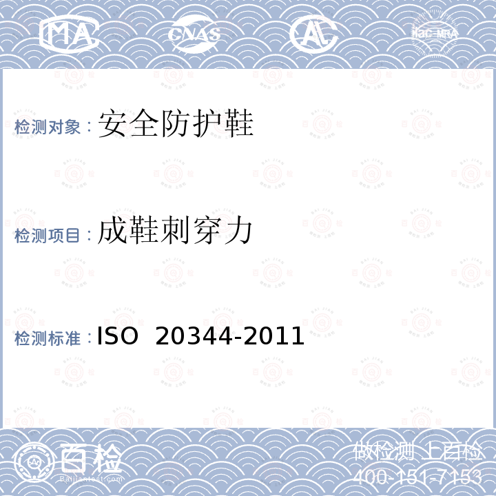 成鞋刺穿力 《个人防护装备 鞋类的试验方法》 ISO 20344-2011