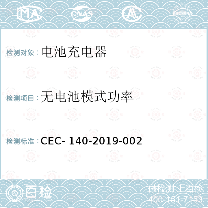 无电池模式功率 CEC- 140-2019-002 美国加州法规第20章.公用事业和能源 CEC-140-2019-002