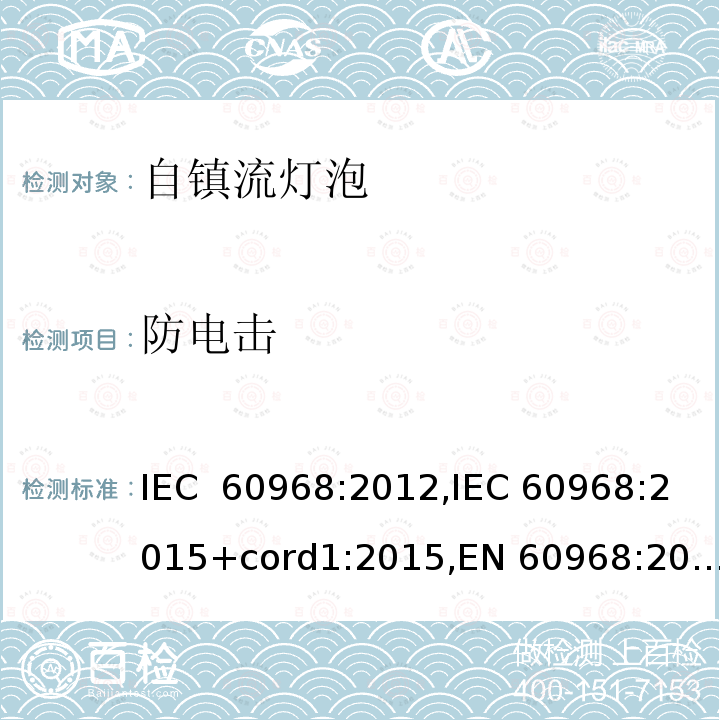 防电击 普通照明用自镇流灯的安全要求 IEC 60968:2012,IEC 60968:2015+cord1:2015,EN 60968:2013 + A11:2014,EN 60968:2015