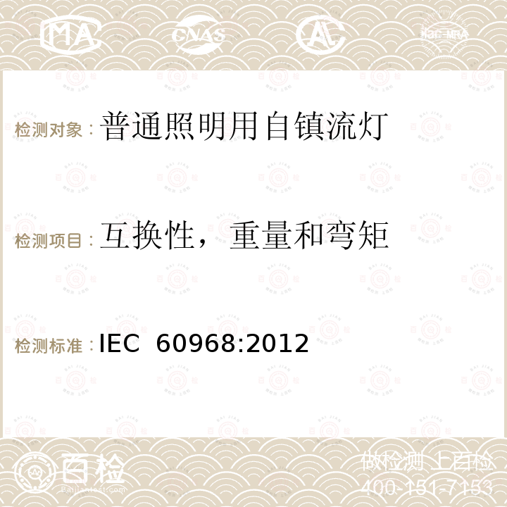 互换性，重量和弯矩 IEC 60968-2012 普通照明用自镇流灯 安全要求