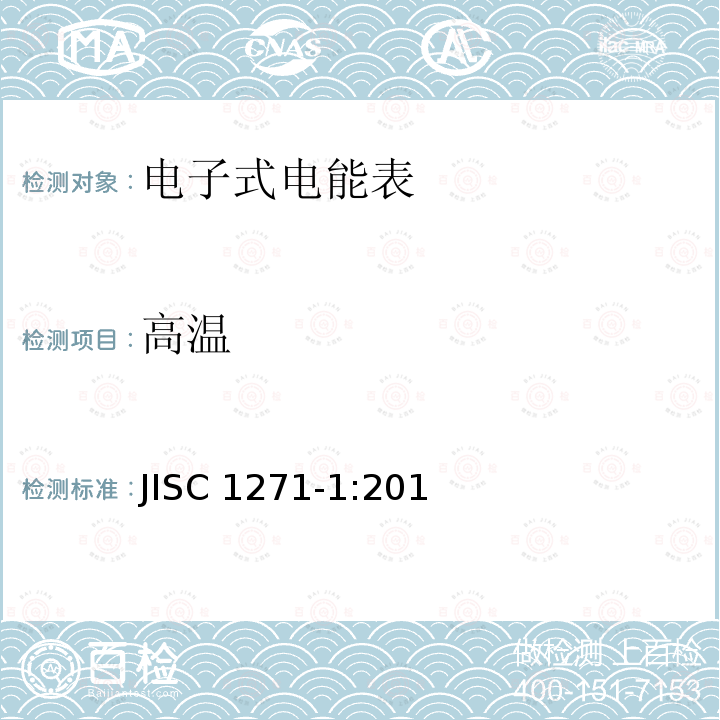 高温 JISC 1271-1:201 交流静止式电能表 第一部分：通用测量仪表（有功1级和2级） JISC1271-1:2011