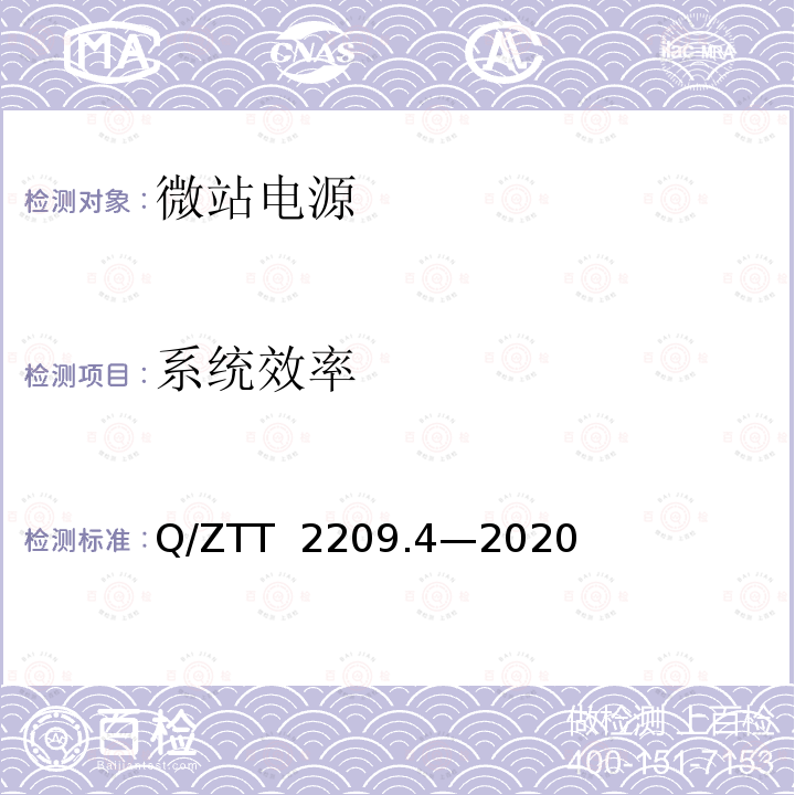 系统效率 Q/ZTT  2209.4—2020 开关电源系统技术要求及检测规范第 4 部分：微站电源 Q/ZTT 2209.4—2020