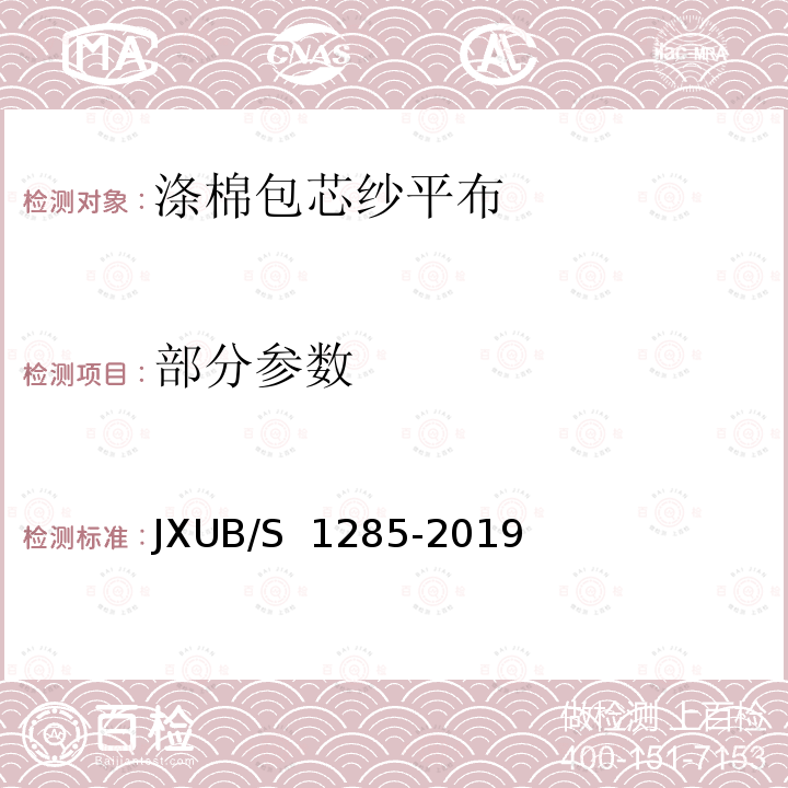 部分参数 涤棉包芯纱平布规范 JXUB/S 1285-2019