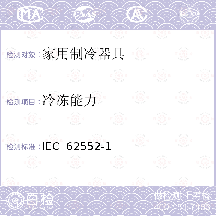 冷冻能力 IEC 62552-1 家用制冷设备 特性和试验方法 第1部分: 一般要求 (Edition 1.0):2015 IEC 62552-2(Edition 1.0):2015 IEC 62552-3(Edition 1.0):2014