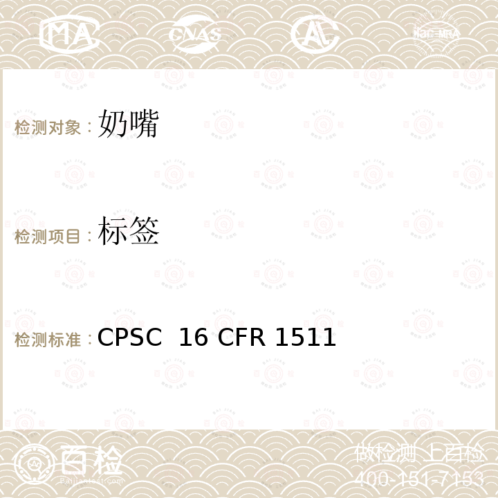 标签 16 CFR 1511 美国消费品安全委员会联邦法案-奶嘴的要求 CPSC 