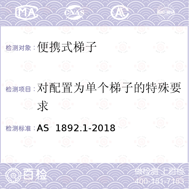 对配置为单个梯子的特殊要求 AS 1892.1-2018 便携式梯子 第1部分：性能和几何学要求 