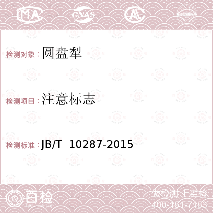 注意标志 JB/T 10287-2015 圆盘犁