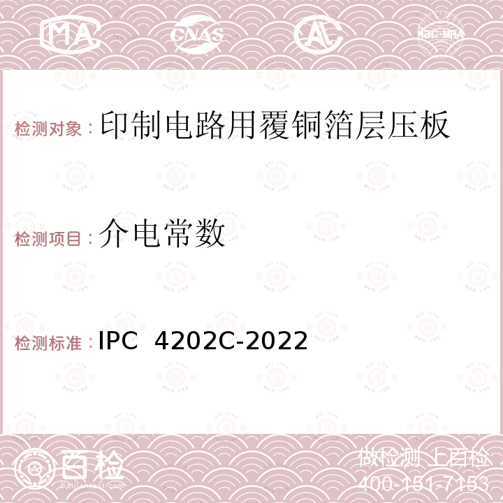 介电常数 IPC  4202C-2022 挠性印制电路用挠性基底介质规范 IPC 4202C-2022