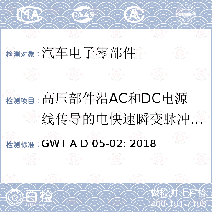 高压部件沿AC和DC电源线传导的电快速瞬变脉冲群抗扰度 GWT A D 05-02: 2018 电子电器零件电磁兼容性技术规范 GWT A D05-02: 2018