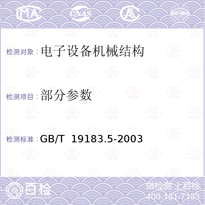 部分参数 GB/T 19183.5-2003 电子设备机械结构 户外机壳 第3部分:机柜和箱体的气候、机械试验及安全要求