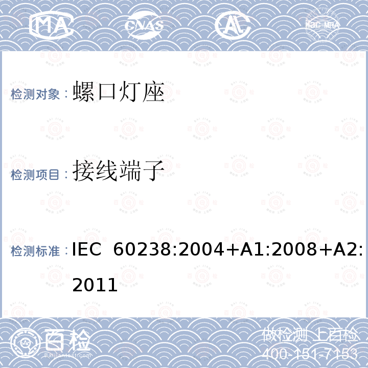 接线端子 螺口灯座 IEC 60238:2004+A1:2008+A2:2011