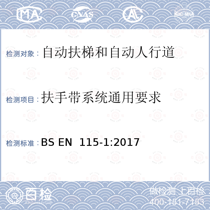 扶手带系统通用要求 BS EN 115-1:2017 自动扶梯和自动人行道的制造与安装安全规范 