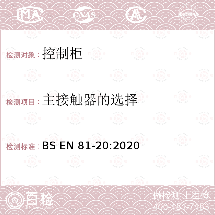 主接触器的选择 BS EN81-20:2020 电梯制造与安装安全规范-运载乘客和货物的电梯-第20部分：乘客和货客电梯 