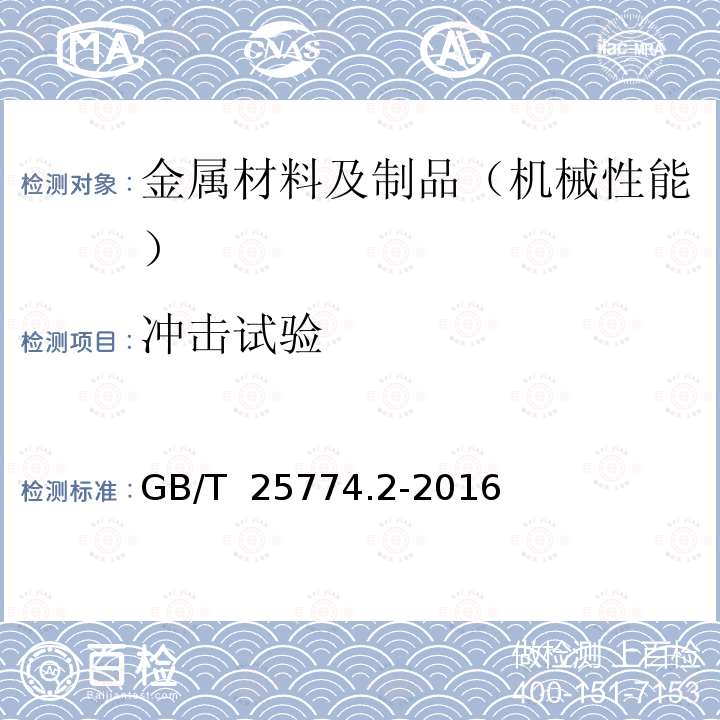 冲击试验 GB/T 25774.2-2016 焊接材料的检验 第2部分:钢的单面单道焊和双面单道焊焊接接头力学性能试样的制备及检验