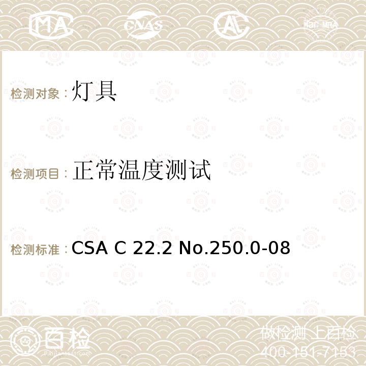 正常温度测试 CSA C22.2 NO.250 灯具 CSA C22.2 No.250.0-08(R2013);CSA C22.2 No.250.0:21