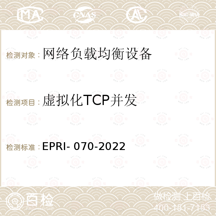 虚拟化TCP并发 EPRI- 070-2022 网络负载均衡设备技术要求及测试方法 EPRI-070-2022