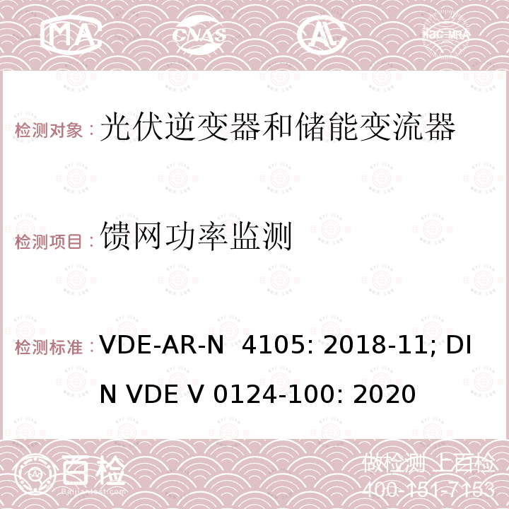 馈网功率监测 VDE-AR-N  4105: 2018-11; DIN VDE V 0124-100: 2020 低压并网发电机技术要求 VDE-AR-N 4105: 2018-11; DIN VDE V 0124-100: 2020
