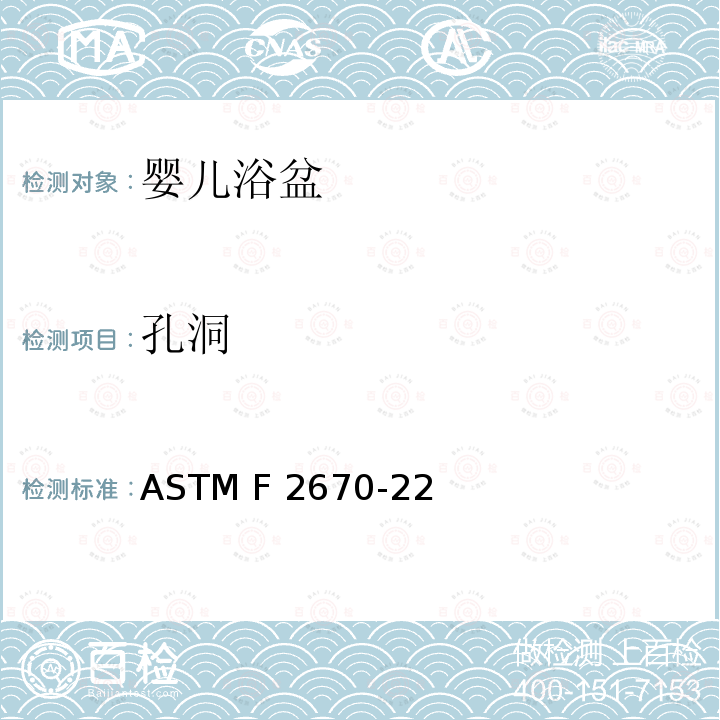 孔洞 ASTM F3343-2020e1 婴儿沐浴者的标准消费者安全规范