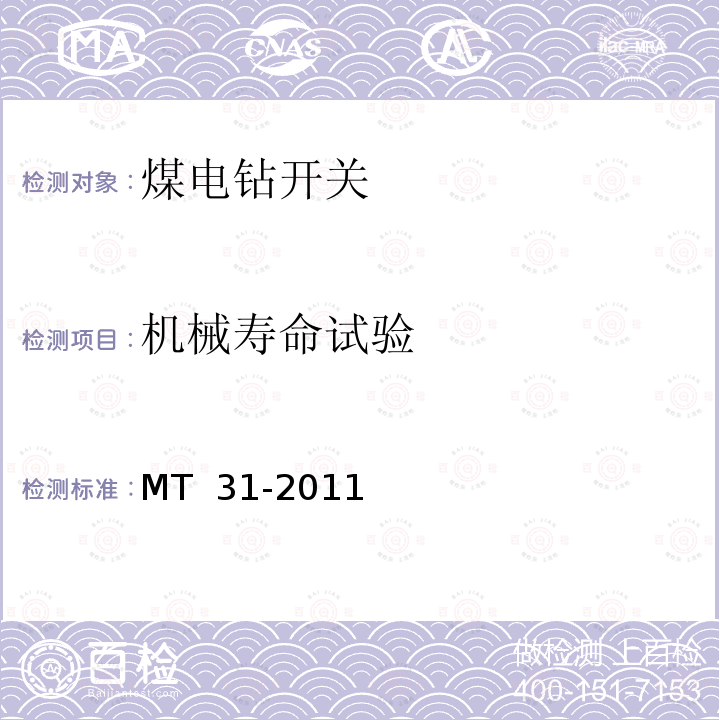 机械寿命试验 《煤电钻开关》 MT 31-2011