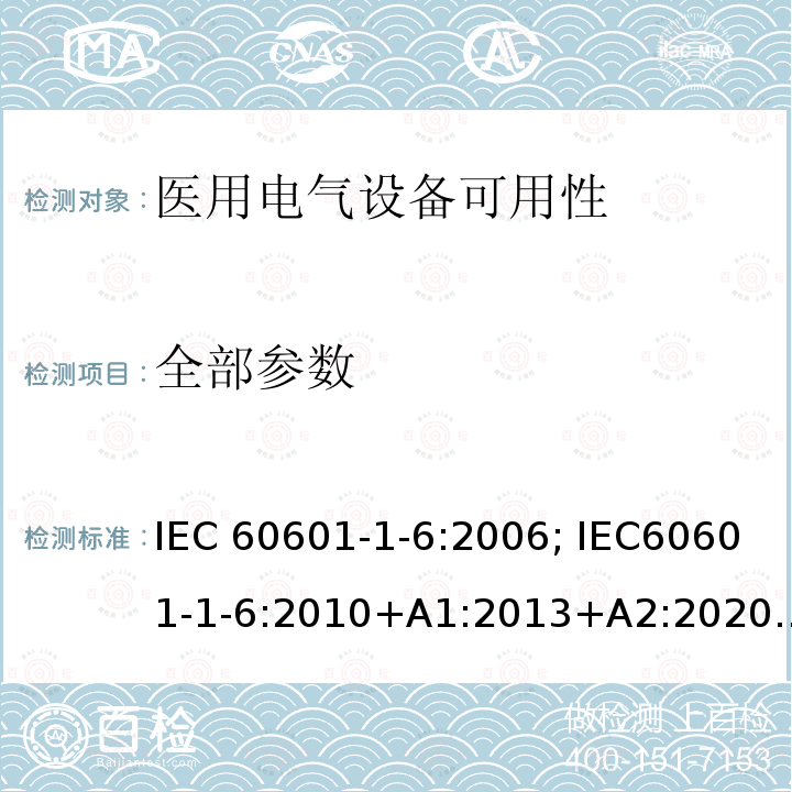 全部参数 医用电气设备 第1-6 部分：基本安全和基本性能的通用要求 并列标准：可用性 IEC60601-1-6:2006; IEC60601-1-6:2010+A1:2013+A2:2020 YY 9706.106-2021