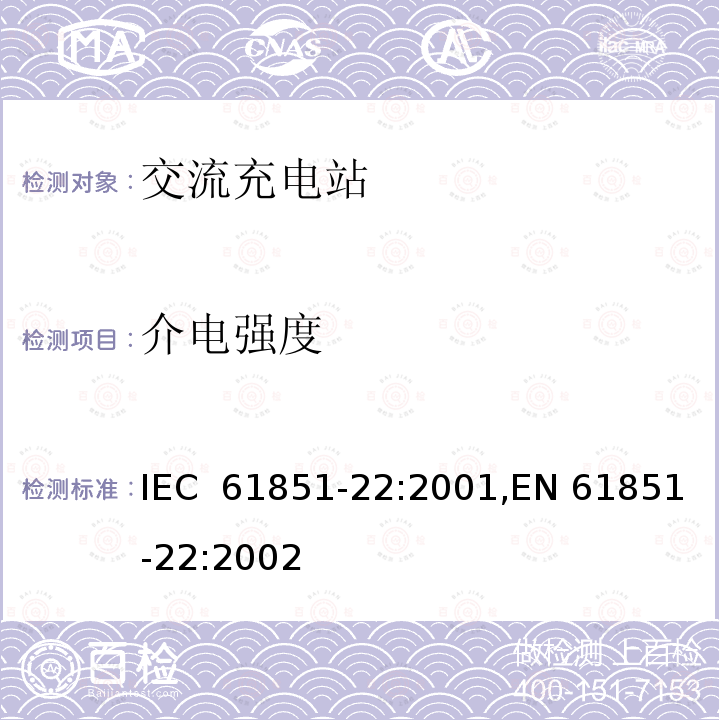 介电强度 电动汽车传导式充电系统 第22部分-交流充电站 IEC 61851-22:2001,EN 61851-22:2002