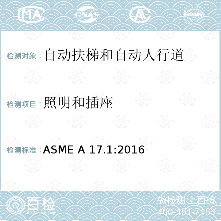 照明和插座 ASME A17.1:2016 电梯和自动扶梯安全规范 